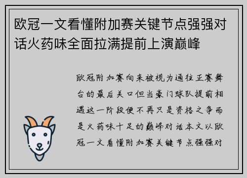 欧冠一文看懂附加赛关键节点强强对话火药味全面拉满提前上演巅峰