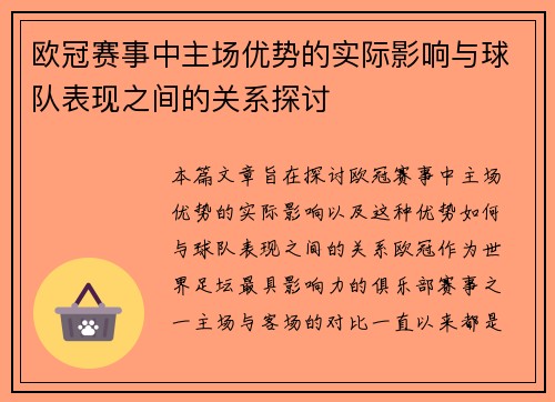 欧冠赛事中主场优势的实际影响与球队表现之间的关系探讨