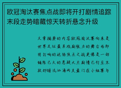 欧冠淘汰赛焦点战即将开打剧情追踪末段走势暗藏惊天转折悬念升级