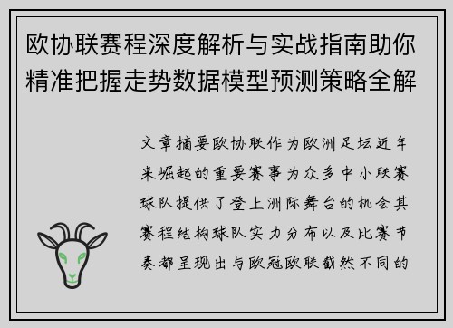 欧协联赛程深度解析与实战指南助你精准把握走势数据模型预测策略全解