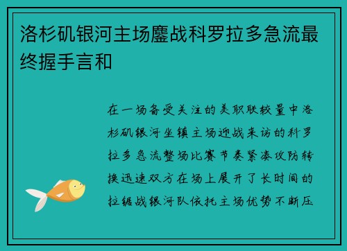 洛杉矶银河主场鏖战科罗拉多急流最终握手言和