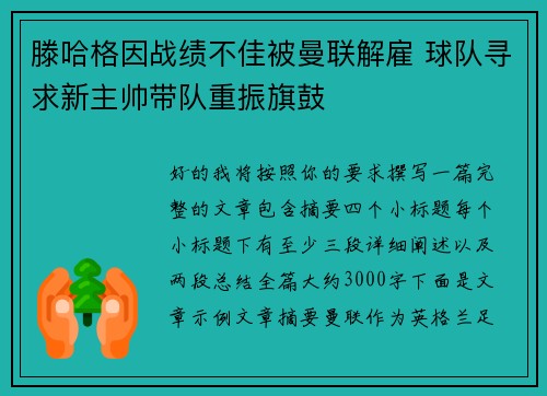 滕哈格因战绩不佳被曼联解雇 球队寻求新主帅带队重振旗鼓