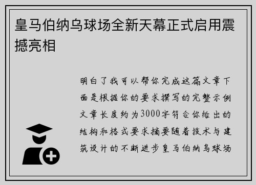 皇马伯纳乌球场全新天幕正式启用震撼亮相