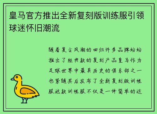 皇马官方推出全新复刻版训练服引领球迷怀旧潮流
