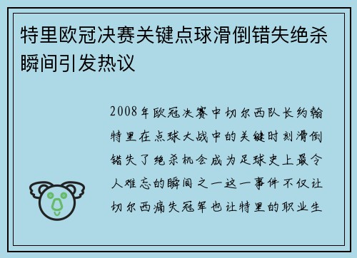 特里欧冠决赛关键点球滑倒错失绝杀瞬间引发热议