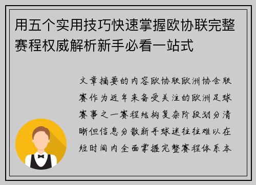 用五个实用技巧快速掌握欧协联完整赛程权威解析新手必看一站式