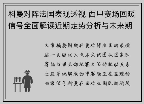 科曼对阵法国表现透视 西甲赛场回暖信号全面解读近期走势分析与未来期待