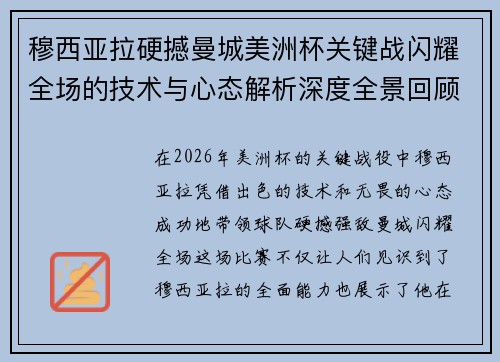 穆西亚拉硬撼曼城美洲杯关键战闪耀全场的技术与心态解析深度全景回顾