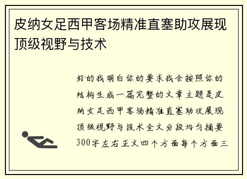 皮纳女足西甲客场精准直塞助攻展现顶级视野与技术