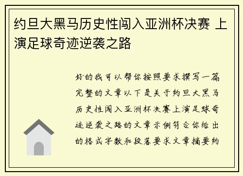 约旦大黑马历史性闯入亚洲杯决赛 上演足球奇迹逆袭之路