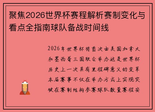 聚焦2026世界杯赛程解析赛制变化与看点全指南球队备战时间线