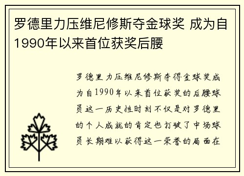 罗德里力压维尼修斯夺金球奖 成为自1990年以来首位获奖后腰