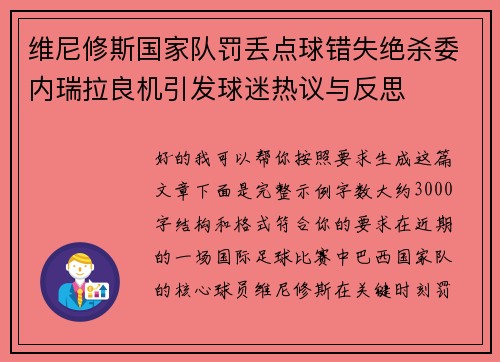 维尼修斯国家队罚丢点球错失绝杀委内瑞拉良机引发球迷热议与反思
