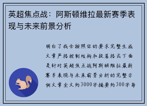 英超焦点战：阿斯顿维拉最新赛季表现与未来前景分析