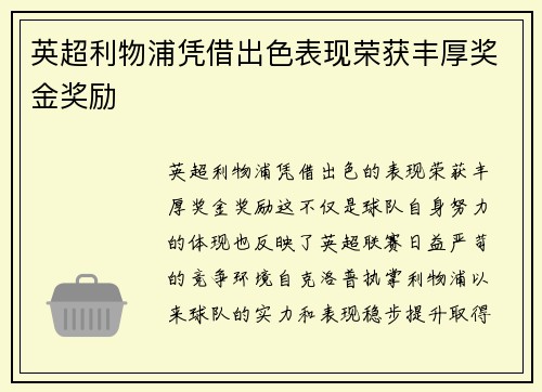 英超利物浦凭借出色表现荣获丰厚奖金奖励