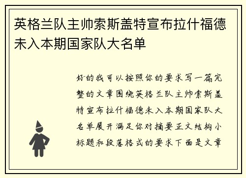 英格兰队主帅索斯盖特宣布拉什福德未入本期国家队大名单
