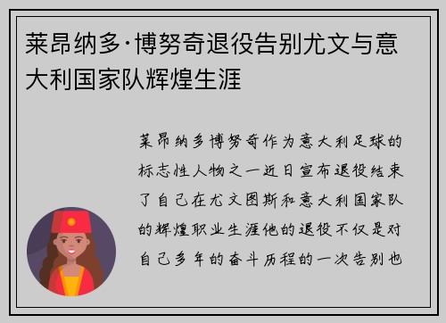 莱昂纳多·博努奇退役告别尤文与意大利国家队辉煌生涯