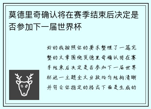 莫德里奇确认将在赛季结束后决定是否参加下一届世界杯