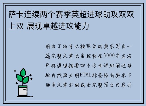 萨卡连续两个赛季英超进球助攻双双上双 展现卓越进攻能力