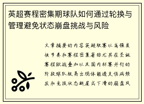 英超赛程密集期球队如何通过轮换与管理避免状态崩盘挑战与风险