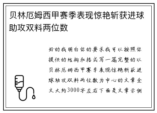 贝林厄姆西甲赛季表现惊艳斩获进球助攻双料两位数