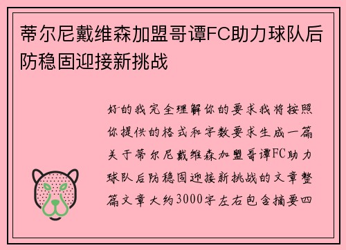 蒂尔尼戴维森加盟哥谭FC助力球队后防稳固迎接新挑战