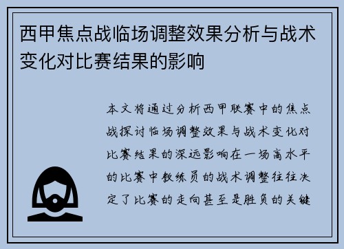 西甲焦点战临场调整效果分析与战术变化对比赛结果的影响