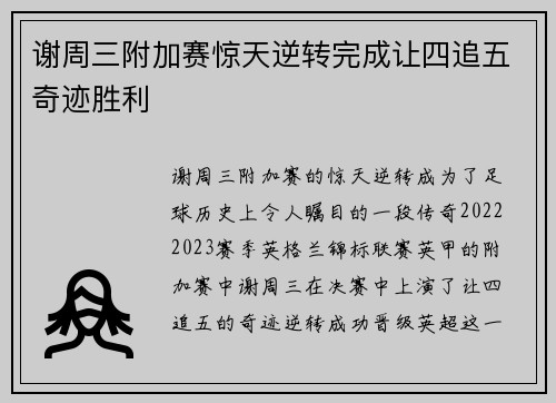 谢周三附加赛惊天逆转完成让四追五奇迹胜利