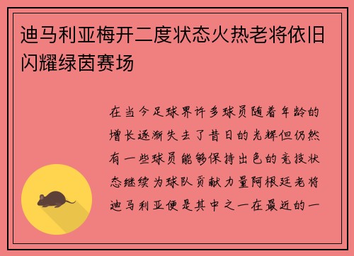 迪马利亚梅开二度状态火热老将依旧闪耀绿茵赛场 迪马利亚梅开二度状态火热老将依旧闪耀绿茵赛场