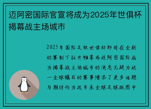 迈阿密国际官宣将成为2025年世俱杯揭幕战主场城市