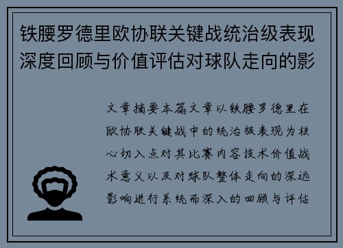 铁腰罗德里欧协联关键战统治级表现深度回顾与价值评估对球队走向的影响 铁腰罗德里欧协联关键战统治级表现深度回顾与价值评估对球队走向的影响