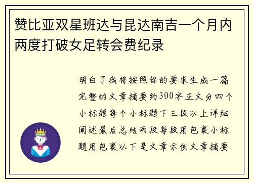 赞比亚双星班达与昆达南吉一个月内两度打破女足转会费纪录