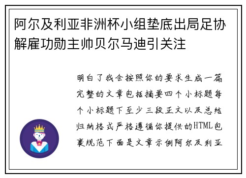 阿尔及利亚非洲杯小组垫底出局足协解雇功勋主帅贝尔马迪引关注 阿尔及利亚非洲杯小组垫底出局足协解雇功勋主帅贝尔马迪引关注