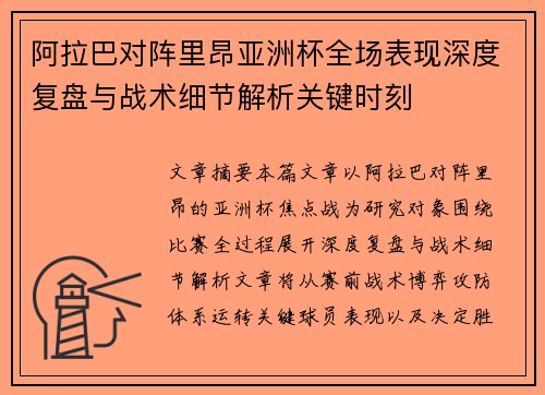 阿拉巴对阵里昂亚洲杯全场表现深度复盘与战术细节解析关键时刻