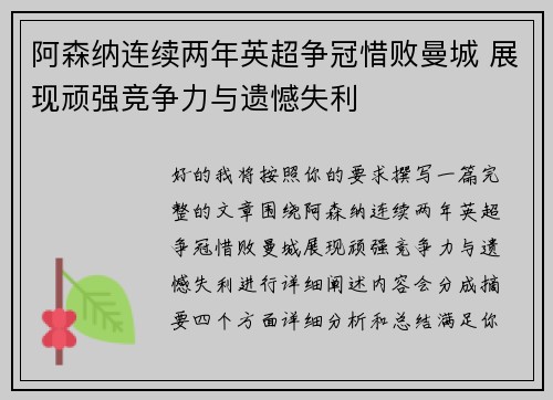 阿森纳连续两年英超争冠惜败曼城 展现顽强竞争力与遗憾失利