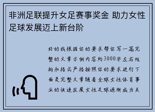 非洲足联提升女足赛事奖金 助力女性足球发展迈上新台阶