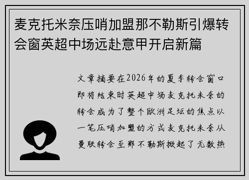 麦克托米奈压哨加盟那不勒斯引爆转会窗英超中场远赴意甲开启新篇